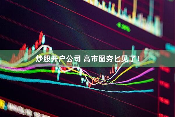 炒股开户公司 高市图穷匕见了！