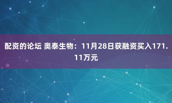 配资的论坛 奥泰生物：11月28日获融资买入171.11万元