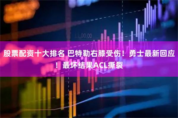 股票配资十大排名 巴特勒右膝受伤！勇士最新回应！最坏结果ACL撕裂