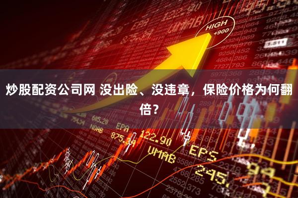 炒股配资公司网 没出险、没违章，保险价格为何翻倍？