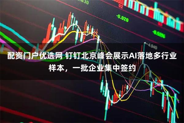 配资门户优选网 钉钉北京峰会展示AI落地多行业样本，一批企业集中签约