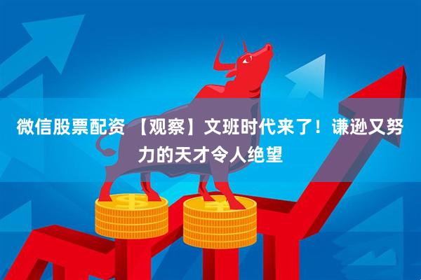 微信股票配资 【观察】文班时代来了！谦逊又努力的天才令人绝望
